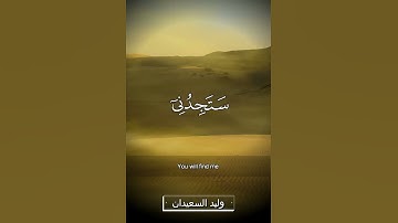 تلاوة الشيخ وليد السعيدان