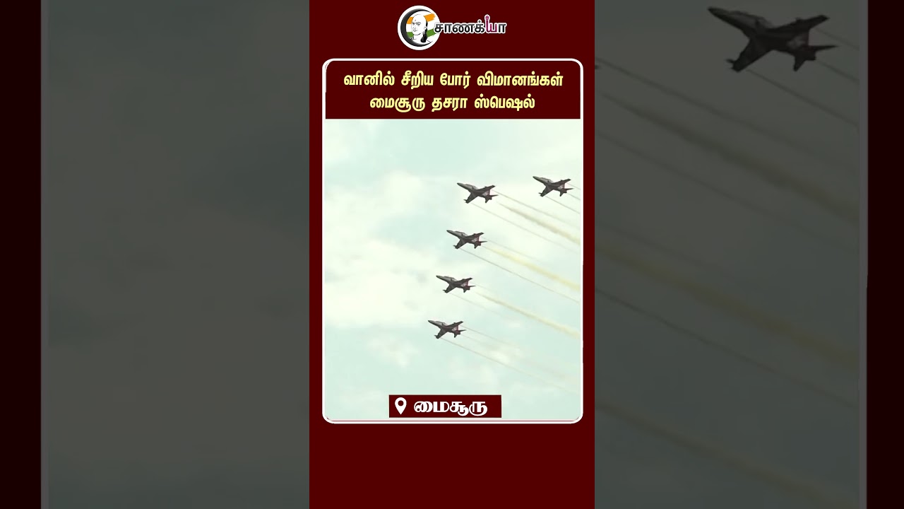 ⁣வானில் சீறிய போர் விமானங்கள் மைசூரு தசரா ஸ்பெஷல் | #shorts | #chanakyaa