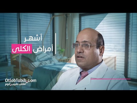 تعرف على أشهر أمراض الكلى مع الدكتور هاني حلمي واطلب طبيب