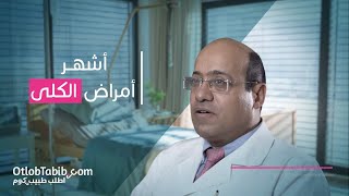 تعرف على أشهر أمراض الكلى مع الدكتور هاني حلمي واطلب طبيب