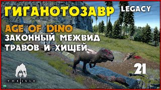 Гиганотозавр - цирк с правилами на Age of Dino  [The Isle Legacy] #21