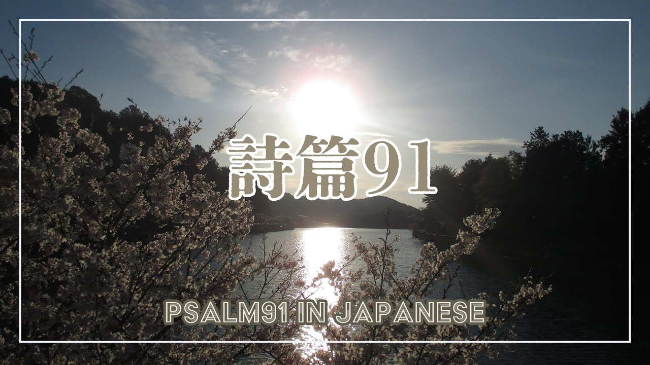 詩篇91編　聖書朗読〜　Psalm91  in Japanese〜完全なる守り〜