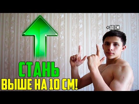 Как Быстро Увеличить Рост в Домашних Условиях? Главный СЕКРЕТ!