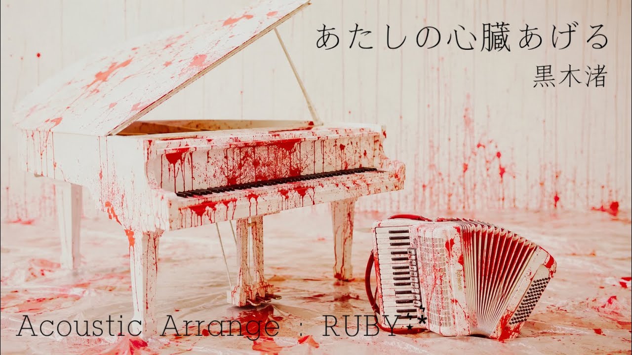 あたしの心臓あげる 黒木渚 Acoustic cover - YouTube