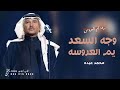 زفة ام العروس 2026 وجه السعد يم العروسه محمد عبده افخم زفة ام العروس تنفيذ بالاسماء