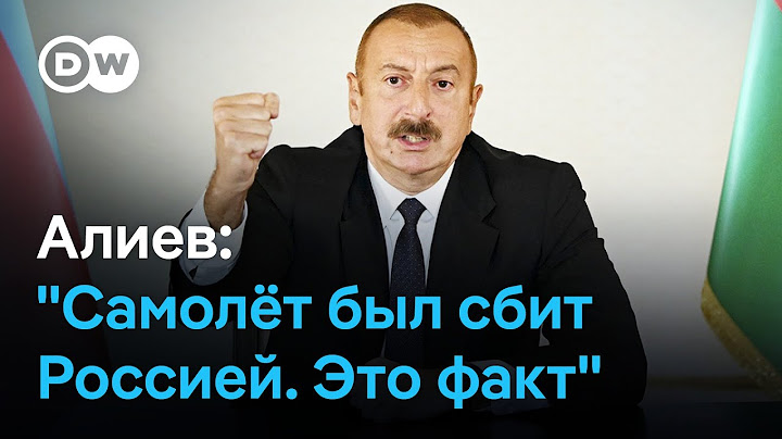 Ильхам Алиев: Россия должна ответить за сбитый самолет AZAL