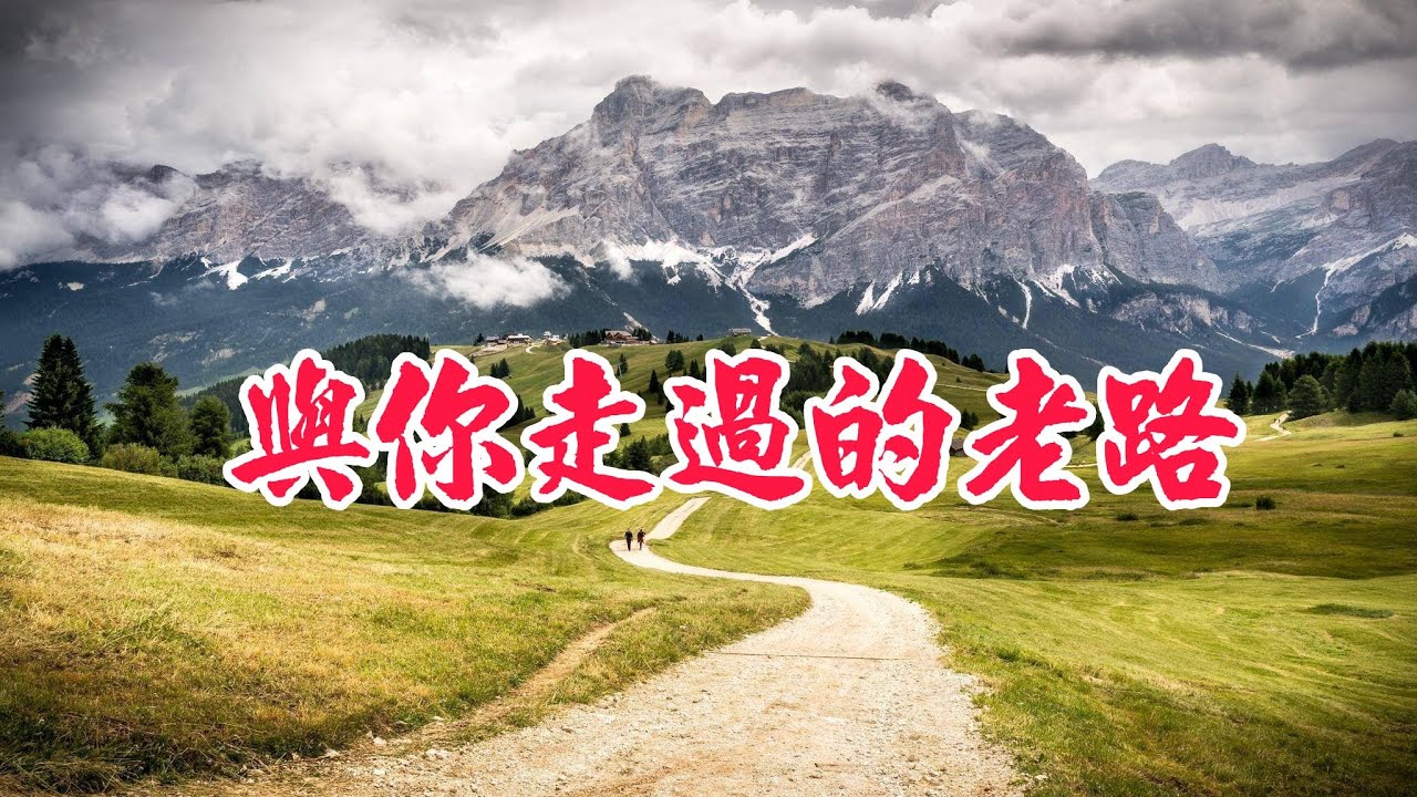 [國語歌曲] 與你走過的老路 - 咚可可