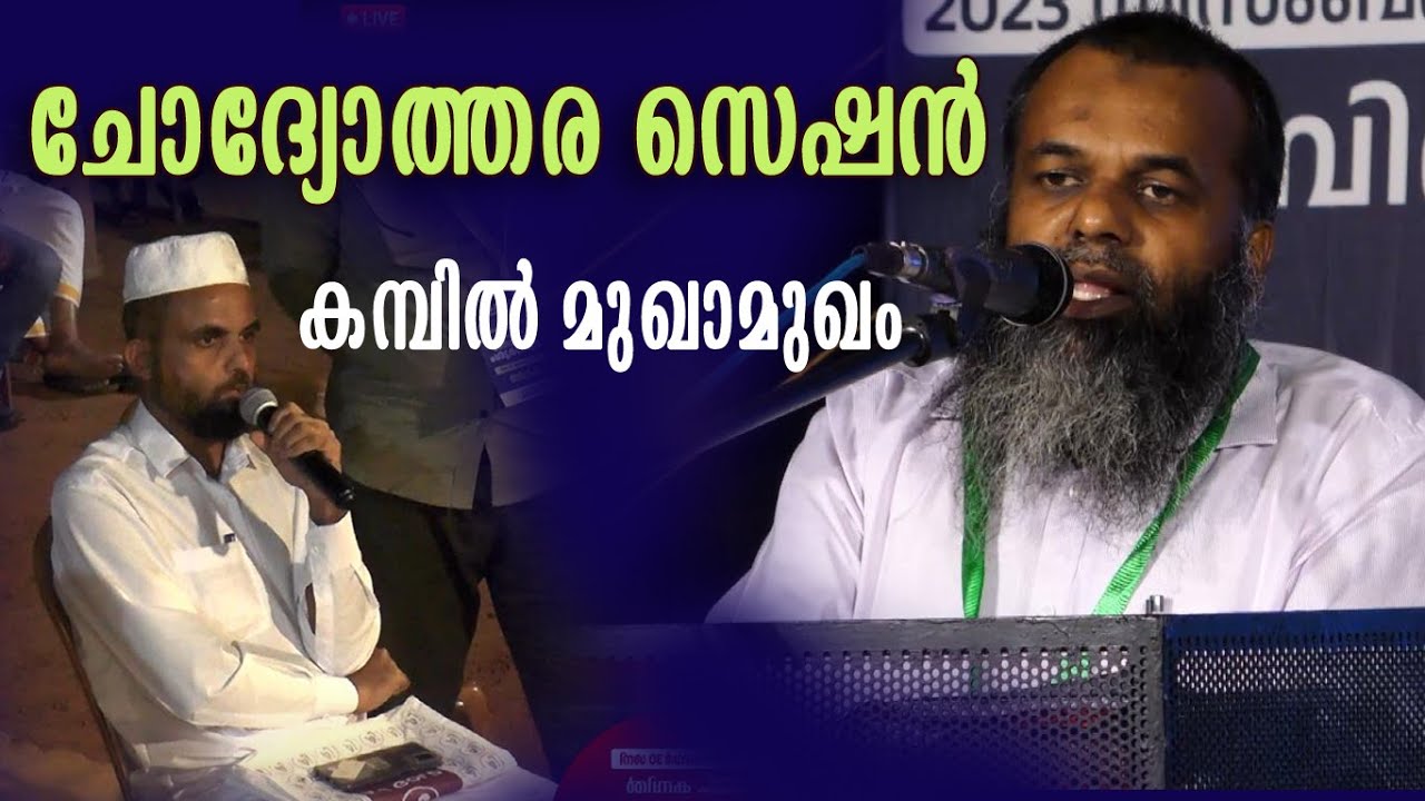 ചോദ്യോത്തര സെഷൻ l ആദർശ മുഖാമുഖം l കണ്ണൂർ, കമ്പിൽ