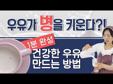 우유가 병을 키운다?! 1분완성 건강한 우유 만드는 방법 [#넛밀크우유 #아몬드우유 #캐슈넛우유 #비건우유 #초간단레시피]