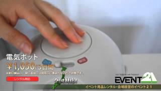 電気ポット　レンタル