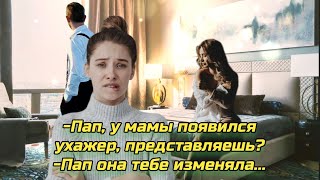 -Пап, у мамы появился ухажер, представляешь?-Пап она тебе изменяла... |истории измен| АУДИОРАССКАЗ