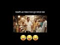 শেষটা মিস করবেন না😂#funny #aifunnyvideos