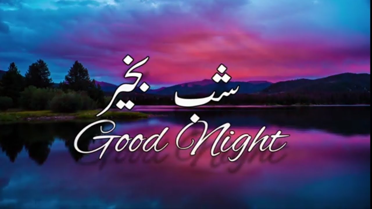 New Islamic Good Night Status with Dua Shab Bakhair Dua شب بخیر دعا