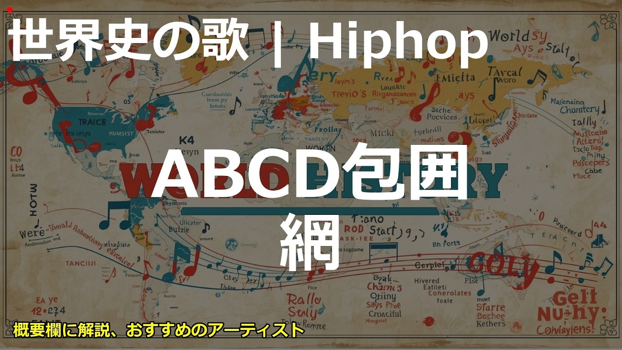 abcd 包囲 網