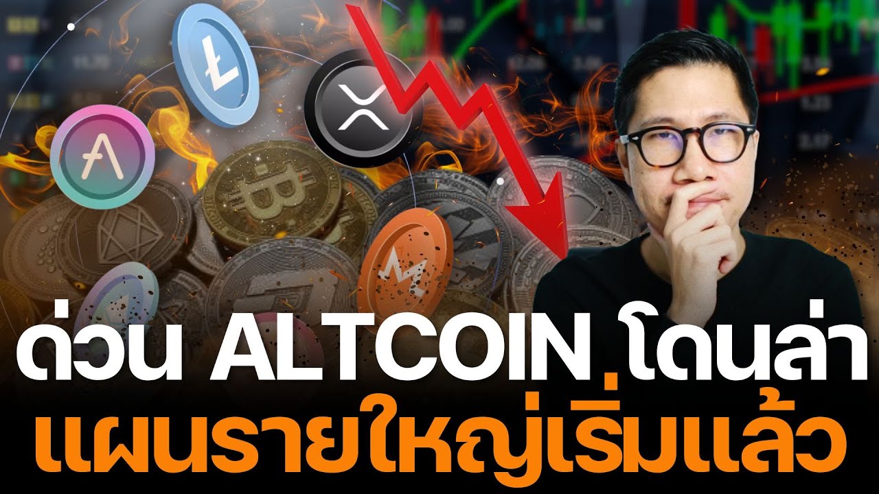 ⁣ทำไม Altcoin ถึงโดนเท หนัก ? ALTCOIN SEASON รอบใหญ่จะมา ?