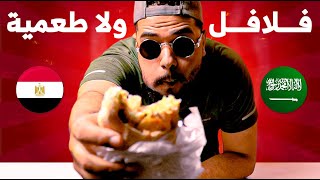 جربت أقوى ساندوتش طعمية في السعودية | مصري في السعودية ✅❌