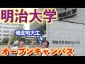 現役明治大学生がオープンキャンパスしてみた【勝手にオープンキャンパス】