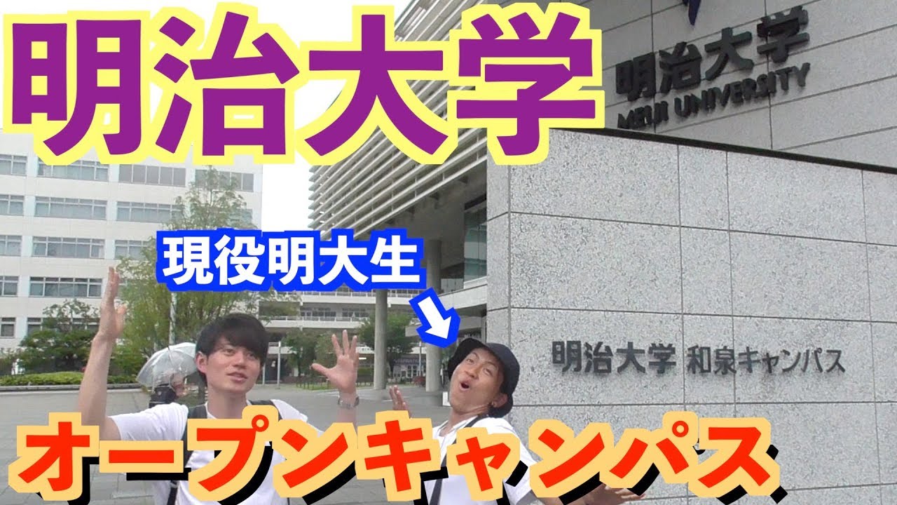 現役明治大学生がオープンキャンパスしてみた 勝手にオープンキャンパス Youtube