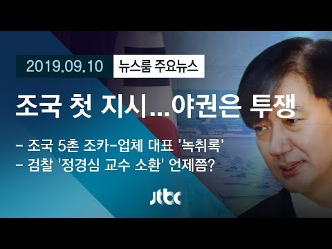 [뉴스룸 모아보기] 조국 &amp;#39;검찰개혁 전담조직&amp;#39; 첫 지시…야권은 투쟁