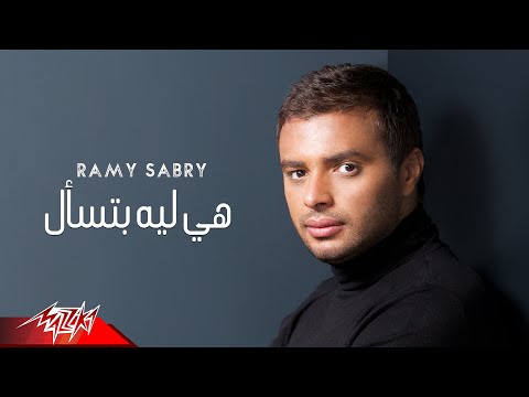 Ramy Sabry - Heya Leah Betsal | رامى صبرى - هى ليه بتسأل