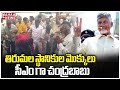 తిరుమల స్థానికుల మొక్కులు... సీఎం గా చంద్రబాబు | CM Chandrababu | Mahaa News