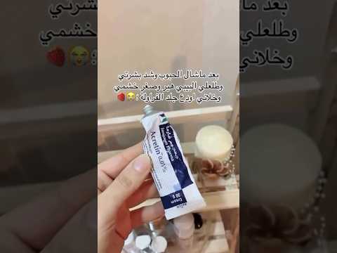 كريم آكرتين يخلي بشرتج تلمع لمع وتجنن شرط الاستخدام الصحيح ممنوع للحامل او المرضع متوفر توصيل للعراق