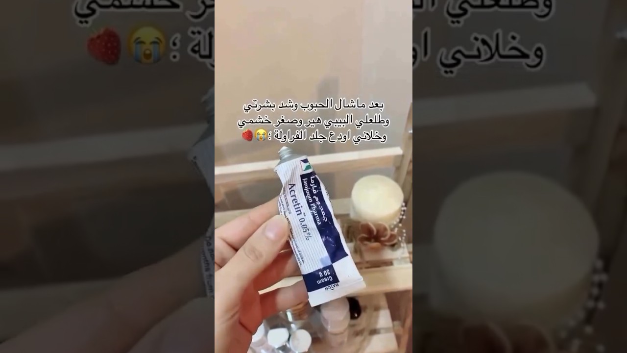 كريم آكرتين يخلي بشرتج تلمع لمع وتجنن شرط الاستخدام الصحيح ممنوع للحامل او المرضع متوفر توصيل للعراق