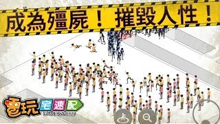 《Infection. 感染》扮演飢餓的殭屍來啃咬感染人類吧!_電玩宅速配20180606