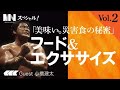 MINスペシャル！【美味い、災害食の秘密 フード＆エクササイズ Vol.2】小橋建太、河内毅、田中さき