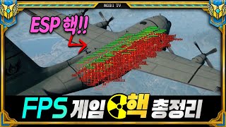 게임의 주적! 역겨운 최악의 핵 프로그램 모음 (FPS 편)