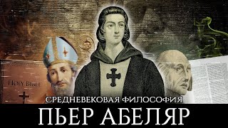 Пьер Абеляр и его друзья