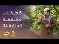 حلقات مجمعة من مسلسل شباب البومب الحلقة 34 