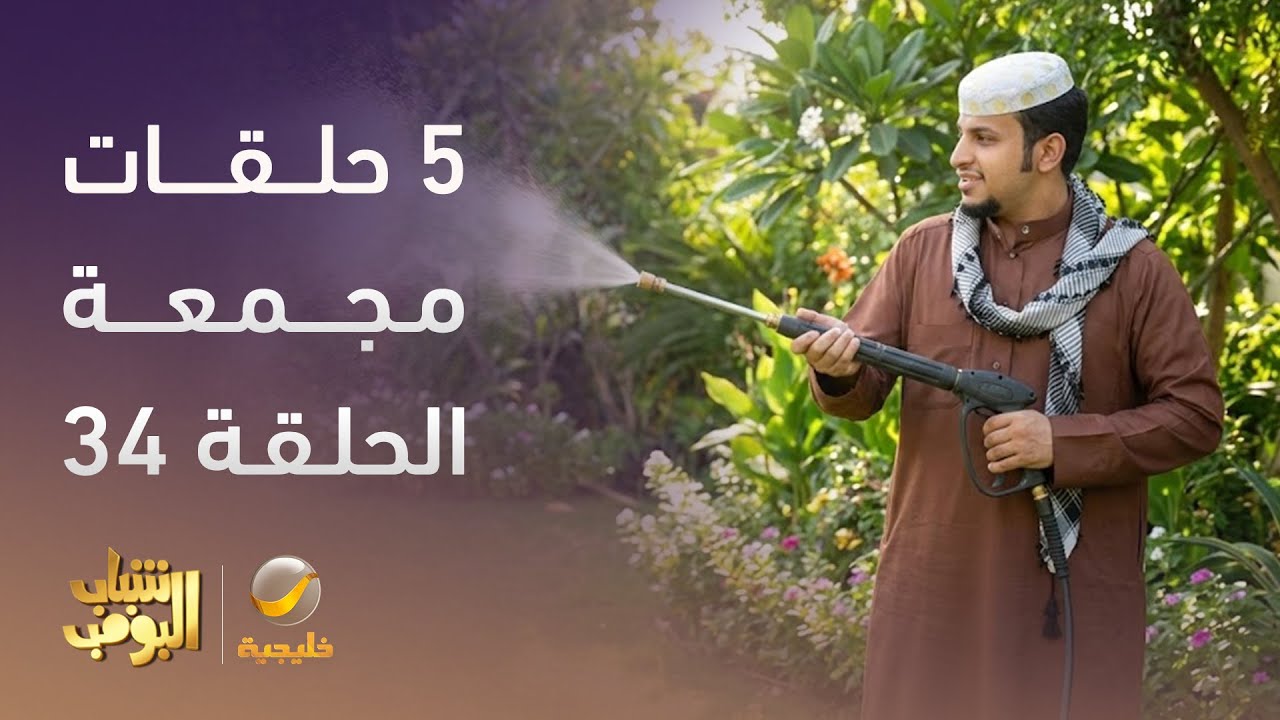 حلقات مجمعة من مسلسل شباب البومب الحلقة 34