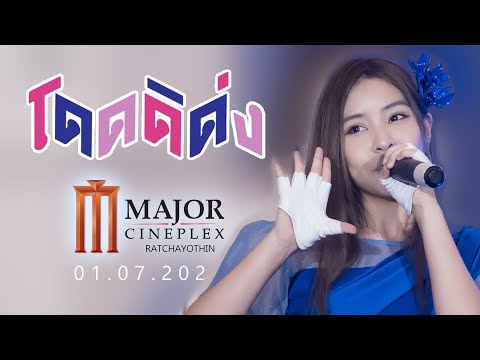 20220701 - FanCam Tarwaan BNK48 Focus - โดดดิด่ง - Major Cineplex Ratchayothin