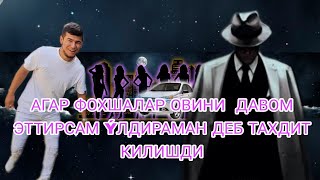 Фохшалар Ови Менга Тахдит Килишди