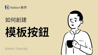 6分钟日记改变你的生活Notion的模板功能使用范例 | Notion 使用教程与教学