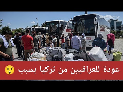 عاجل لماذا عاد العراقيين والعرب من تركيا 😲 | اسباب بقاء الناس في تركيا 