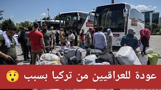 عاجل لماذا عاد العراقيين والعرب من تركيا 😲 | اسباب بقاء الناس في تركيا 