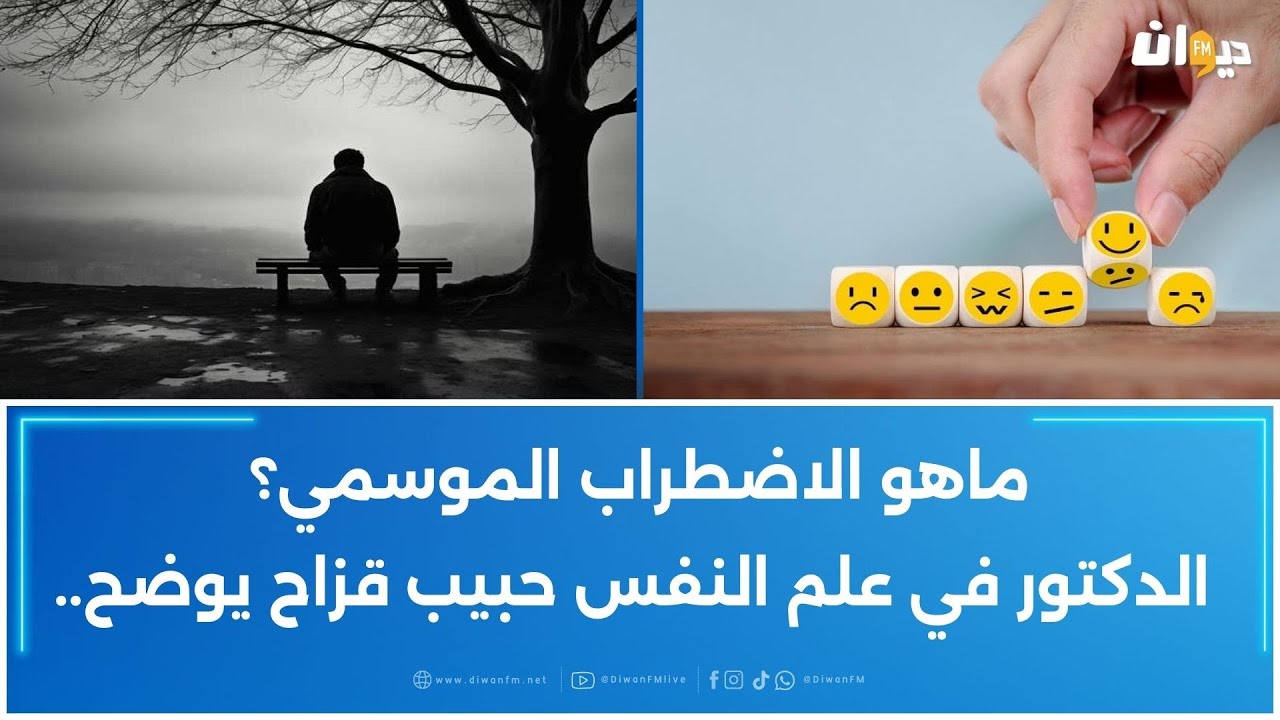 ماهو الاضطراب الموسمي؟ الدكتور في علم النفس حبيب قزاح يوضح..