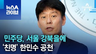 민주당, 서울 강북을에 ‘친명’ 한민수 공천 | 뉴스A…