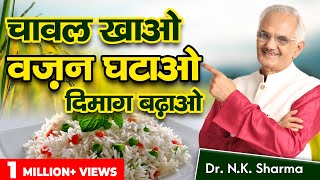 Eat Rice To Reduce Weight & Sharpen Mind || World's Best Grain Is Rice || Dr. NK Sharma screenshot 5