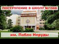 Поступление в школу 1568 имени Пабло Неруды