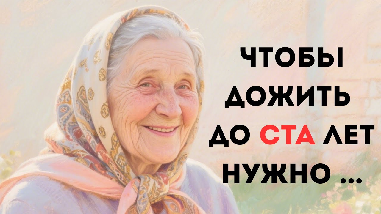92-летняя женщина поведала мне : ЧТОБЫ дожить до её возраста нужно КАЖДЫЙ день ...
