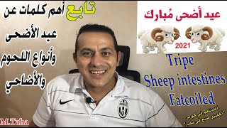 أهم كلمات عيد الأضحى 2021 بالإنجليزي - فتة ولحمة وحجات مهمة Arabic & English-