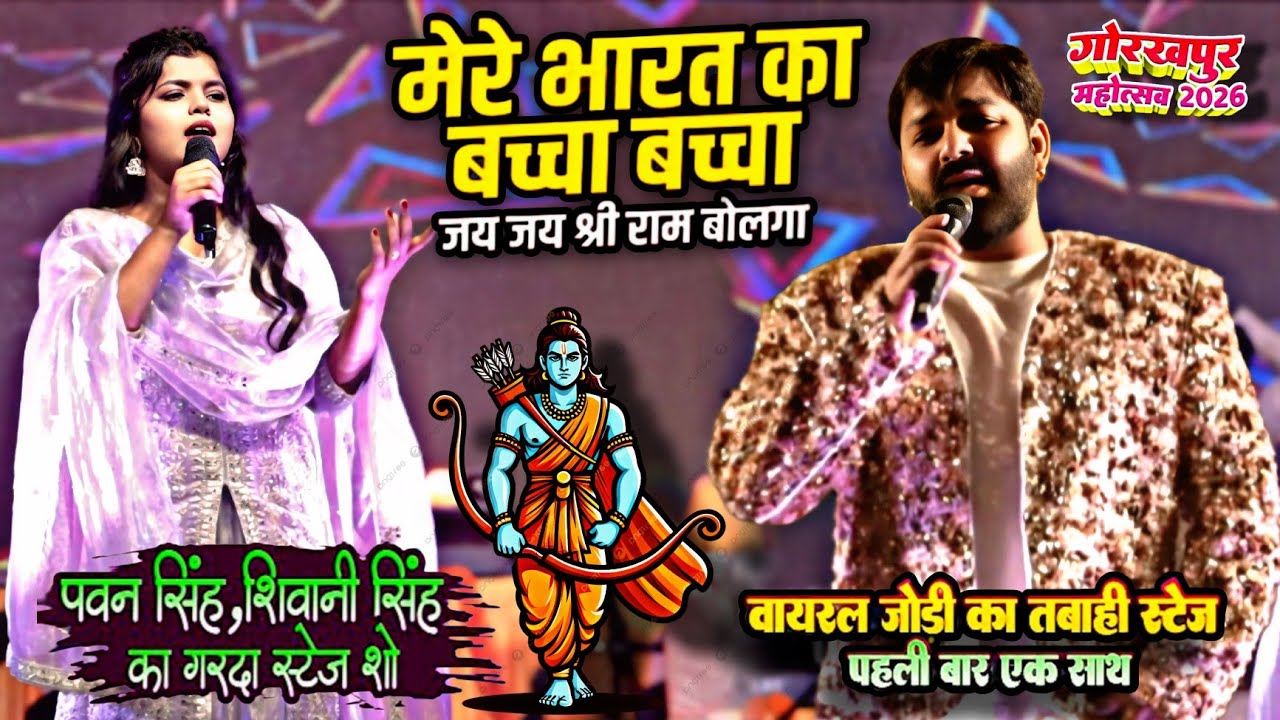 पावर स्टार पवनसिंह_ शिवानी सिंह_मेरे भारत का बच्चा-बच्चा जय श्री राम बोलेगा_गोरखपुर महोत्सव_2026 