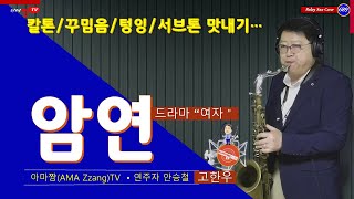 [색소폰연주]#암연(고한우-드라마 &quot;여자&quot; OST-칼톤/꾸밈음/텅잉/써브톤)-(Lawton7*B Mps)#아마짱(AMA Zzang)TV#승철이의 365힐링캡슐-릴레이연주곡(689)