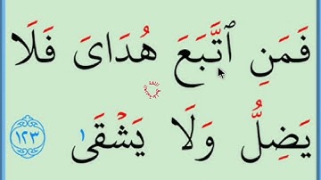 تعلم القراءة والكتابة / املاء / آية من كتاب الله سورة طه 122