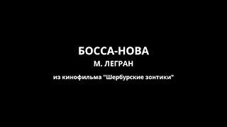 Босса-нова - М. Легран(минус, медленно)