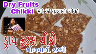 Easy Dry Fruits Chikki|ડ્રાયફ્રુટસ ચીકી ની  સરળ રીત|  હેલ્ધી ચીકી|mayadeepak22|आसान ड्रायफ्रुट चीकी|