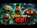 आलू बना भूतिया महल का भूत/ Bhoot vali story #bhoot #viral #ai #aatma